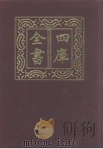 四库全书 第919册 子部 225 类书类 1987 PDF电子版封面