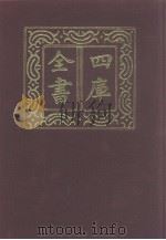 四库全书  第920册  子部  226  类书类（1987 PDF版）
