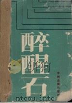 醉醒石（1985 PDF版）