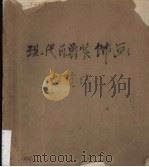 现代百兽装饰画（1986 PDF版）