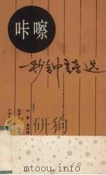 咔嚓，一秒钟诗选（1989 PDF版）