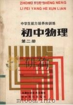 中学生能力培养和训练  初中物理  第2册（1989 PDF版）