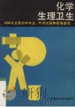 化学，  生理卫生（1990 PDF版）