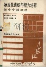 标准化训练与能力培养  初中中国地理（1991 PDF版）