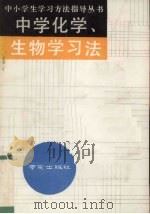 中学化学、生物学习法 1991 PDF电子版封面 7805603014