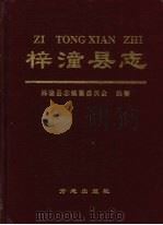 梓潼县志 1999 PDF电子版封面 7801225244 敬永金主编;梓潼县志编纂委员会编纂