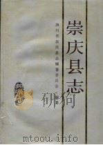 崇庆县志 1991 PDF电子版封面 7220010974 四川省崇庆县志编纂委员会编纂