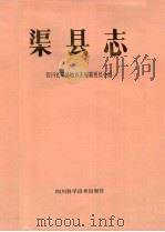 渠县志 1991 PDF电子版封面 7536421028 文世安总编辑;四川省渠县地方志编纂委员会编