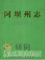 阿坝州志 上 1994.10 PDF电子版封面 7105022302 阿坝藏族羌族自治州地方志编纂委员会