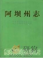 阿坝州志 下 1994 PDF电子版封面 7105022302 阿坝藏族羌族自治州地方志编纂委员会