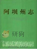 阿坝州志 中 1994 PDF电子版封面 7105022302 阿坝藏族羌族自治州地方志编纂委员会