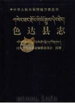 色达县志 1997 PDF电子版封面 7220036345 四川省色达县志编纂委员会编纂