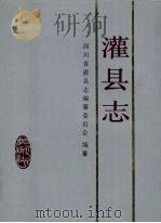 灌县志 1991 PDF电子版封面 7220012144 四川省灌县志编纂委员会编纂