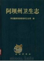 阿坝州卫生志（1995 PDF版）