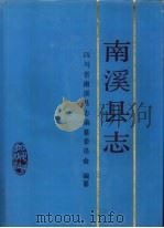 南溪县志 1992 PDF电子版封面 7220016794 四川省南溪县志编纂委员会编纂