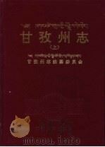甘孜州志 上 1997 PDF电子版封面 7220038836 甘孜州志编纂委员会