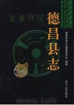 德昌县志 1998 PDF电子版封面 7220040806 德昌县地方志编纂委员会编纂