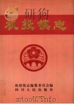 机投镇志 1999 PDF电子版封面 7220049137 机投镇志编纂委员会
