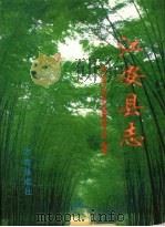 江安县志 1998 PDF电子版封面 7801223616 丁既明主编;江安县志编纂委员会编纂