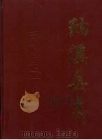 纳溪县志 1992 PDF电子版封面 7536424949 纳溪县志编纂委员会