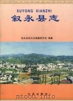 叙永县志 1998 PDF电子版封面 780122311X 罗永忠总编;四川省叙永县志编纂委员会编纂