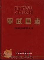 平武县志 1997 PDF电子版封面 7536437234 平武县县志编纂委员会编