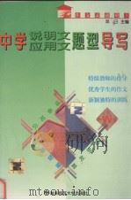中学说明文应用文题型导写（1997 PDF版）