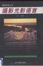 摄影光影语言（1996 PDF版）