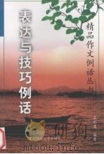 表达与技巧例话（1999 PDF版）