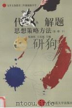 代数 解题思想策略方法 第1册 下 1997 PDF电子版封面 7303044175 张国旺等主编