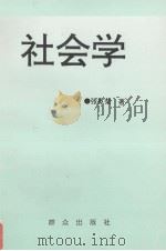 社会学（1991 PDF版）