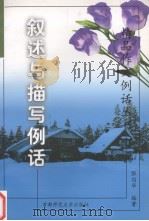 叙述与描写例话（1999 PDF版）