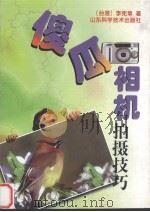 傻瓜相机拍摄技巧 让傻瓜相机变得更聪明 1999 PDF电子版封面 7533124766 (台)李宪章著