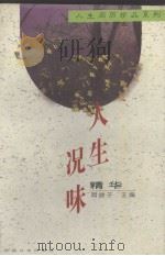 人生况味精华（1996 PDF版）