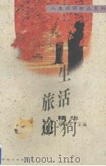 生活旅途精华（1996 PDF版）