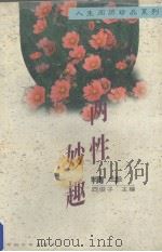 两性妙趣精华 1996 PDF电子版封面 7801280091 同俊子主编