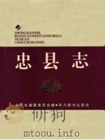 忠县志 1994 PDF电子版封面 7805433593 忠县志编纂委员会