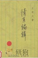 情系编辑（1999 PDF版）