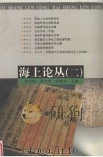 海上论丛 2 1998 PDF电子版封面 7309018974 李学勤等主编
