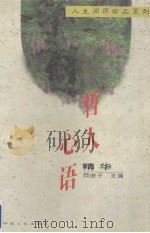 哲人心语精华（1996 PDF版）