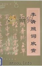 李清照词欣赏（1997 PDF版）