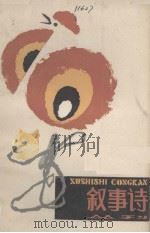 叙事诗丛刊（第6册）（1983 PDF版）