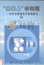 “外星人”学物理:匈牙利普通高中物理教材 1 1997 PDF电子版封面 7107122231 (匈)D·米克罗斯;(匈)I·山道尔著