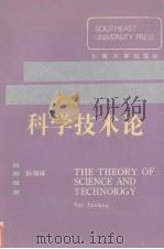 科学技术论 科技、经济、社会 1992 PDF电子版封面 7810236717 孙锦祥,李廉水编著