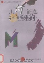 几何证题思想策略方法  第2册（1997 PDF版）