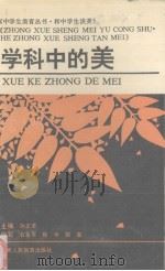 学科中的美（1993 PDF版）