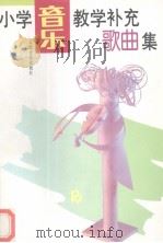 小学音乐教学补充歌曲集（1994 PDF版）