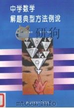 中学数学典型解题方法例说（1996 PDF版）