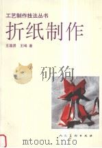 折纸制作 1998 PDF电子版封面 7102019149 王葆贤,王晞著