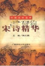 宋诗精华（1996 PDF版）